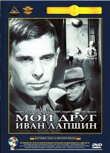 Мой друг Иван Лапшин ( DVD )