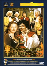 Труффальдино из Бергамо ( DVD )