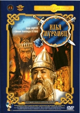 Илья Муромец ( DVD )