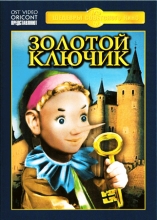 Золотой ключик ( DVD )
