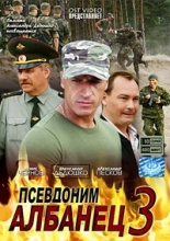 Псевдоним Албанец - 3 ( DVD )