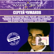 Чумаков Сергей 
