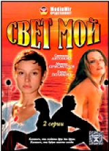 Свет мой ( DVD )