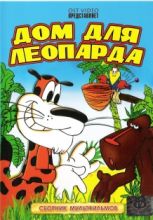 Дом для леопарда ( DVD )