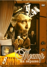 Театр на экране - 8 ( DVD )