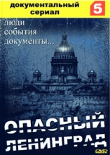 Опасный Ленинград ( DVD )