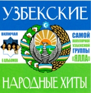 Узбекские народные хиты ( MP3 )