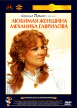 Любимая женщина механика Гаврилова ( DVD )