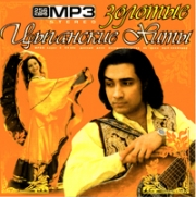 Золотые цыганские хиты ( MP3 )