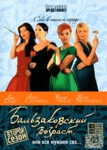 Бальзаковский возраст - 2 ( DVD )