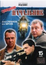 Гражданин начальник - 1 ( DVD )