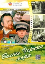 Волны Чёрного моря ( 2 DVD )