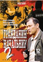 Гражданин начальник - 2 ( DVD )