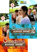 Серафима. История любви ( 2 DVD )