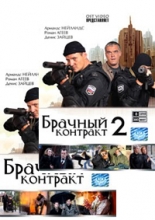 Брачный контракт ( 2 DVD )
