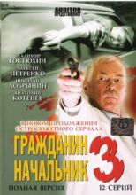 Гражданин начальник - 3 ( DVD )