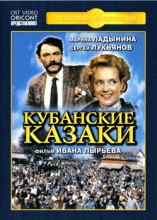 Кубанские казаки ( DVD )