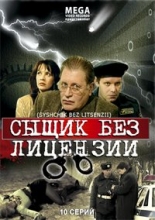 Сыщик без лицензии ( DVD )
