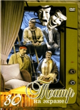 Театр на экране - 30 ( DVD )