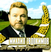 Евдокимов Михаил 