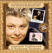 Тамбовский Дмитрий + Хозяенко Владимир ( MP3 )