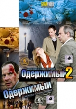 Одержимый ( 2 DVD )