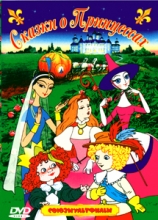 Сказки о Принцессах ( DVD )
