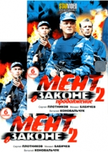 Мент в законе - 2 ( 2 DVD )