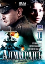 Адмирал ( DVD )