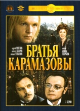 Братья Карамазовы ( DVD )
