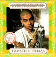 Тимати + Триада ( MP3 )