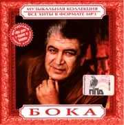 Бока ( MP3 )