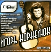 Корнелюк Игорь ( MP3 )