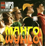 Манго-манго ( MP3 )