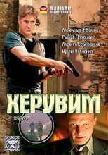 Херувим ( DVD )