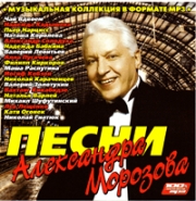 Песни Александра Морозова ( MP3 )
