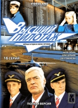 Высший пилотаж ( 2 DVD )