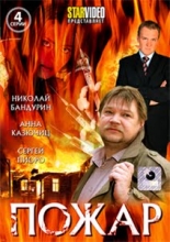 Пожар ( DVD )
