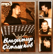 Семашков Владимир ( MP3 )