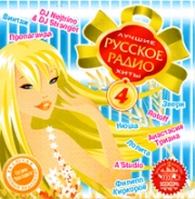 Лучшие хиты Русское радио - 4 ( MP3 )