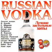 Russian Vodka. Лучшие застольные хиты ( CD )