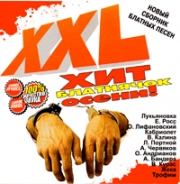 XXL хит-блатнячок ( CD )