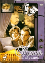 Театр на экране - 4 ( DVD )