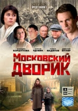 Московский дворик ( DVD )