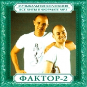 Фактор-2 (Илья & Влади) ( MP3 )