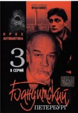 Бандитский Петербург - 3. Крах Антибиотика ( DVD )