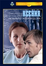 Ксения, любимая жена Фёдора ( DVD )