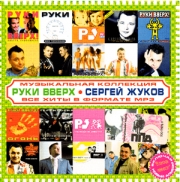 Руки вверх + Жуков Сергей ( MP3 )