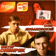 Лифановский Олег + Сибиряк Виктор ( MP3 )