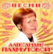 Песни Александры Пахмутовой ( MP3 )